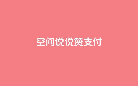 qq空间说说赞qq支付,QQ会员钻卡盟 - 抖音钻石充值哪里买最便宜 快手买点赞官网 第1张 qq空间说说赞qq支付,QQ会员钻卡盟 - 抖音钻石充值哪里买最便宜 快手买点赞官网 第1张
