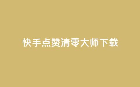 快手点赞清零大师ios下载,qq会员低价卡网 - 拼多多新人助力网站 700元拼多多要多少人 第1张 快手点赞清零大师ios下载,qq会员低价卡网 - 拼多多新人助力网站 700元拼多多要多少人 第1张