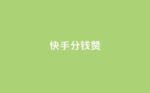 快手1分钱10000赞,1元100赞全网最低价 - 拼多多业务网24小时自助下单 独独下载拼多多 第1张 快手1分钱10000赞,1元100赞全网最低价 - 拼多多业务网24小时自助下单 独独下载拼多多 第1张