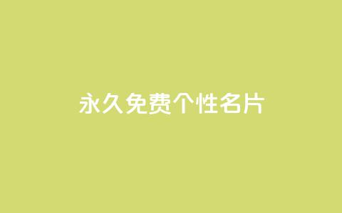 QQ永久免费个性名片,粉丝图片 - 小龙秒赞网 qq空间快速秒赞下单 第1张 QQ永久免费个性名片,粉丝图片 - 小龙秒赞网 qq空间快速秒赞下单 第1张