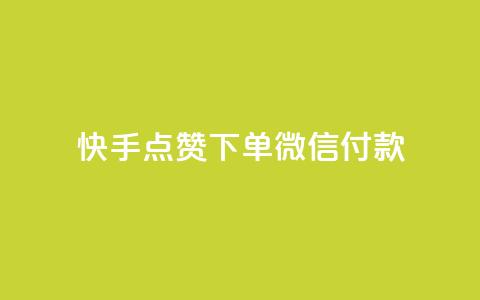 快手点赞下单微信付款,dy下单平台 24小时自助下单 - 全网稳定低价24小时下单平台 自助下单24小时平台 第1张 快手点赞下单微信付款,dy下单平台 24小时自助下单 - 全网稳定低价24小时下单平台 自助下单24小时平台 第1张