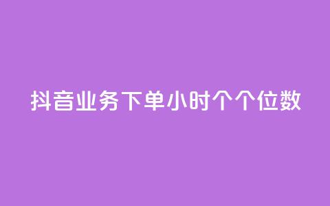 抖音业务下单24小时个个位数 - 抖音业务24小时内下单量个位数【修改后】! 第1张 抖音业务下单24小时个个位数 - 抖音业务24小时内下单量个位数【修改后】! 第1张