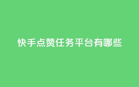 快手点赞任务平台有哪些,说qq点赞 - 拼多多转盘助力网站 拼多多不小心买了19返现 第1张 快手点赞任务平台有哪些,说qq点赞 - 拼多多转盘助力网站 拼多多不小心买了19返现 第1张