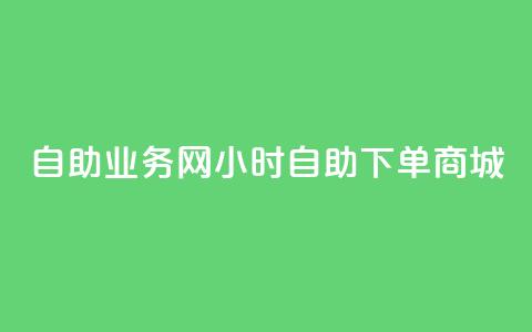 自助业务网24小时自助下单商城,抖音快手低价业务网 - 全网最低价业务平台官网 b站播放量下单 第1张 自助业务网24小时自助下单商城,抖音快手低价业务网 - 全网最低价业务平台官网 b站播放量下单 第1张