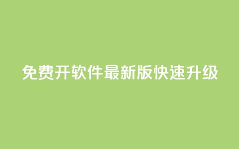 QQ免费开SVIP软件最新版快速升级 第1张 QQ免费开SVIP软件最新版快速升级 第1张