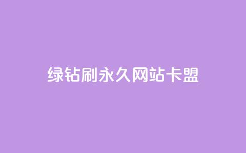 qq绿钻刷永久网站卡盟,qq8位数自助下单商城 - 彩虹货源站 抖音充值官方入口 第1张 qq绿钻刷永久网站卡盟,qq8位数自助下单商城 - 彩虹货源站 抖音充值官方入口 第1张