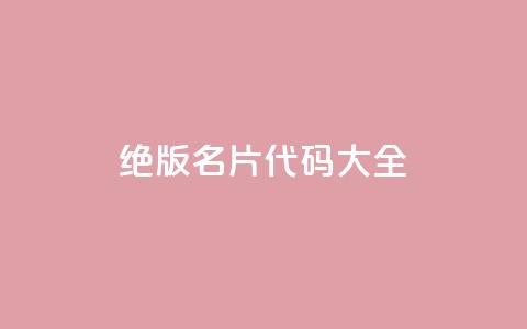 qq绝版名片代码大全,抖音评论业务 - 快手推广消耗数据是什么意思 彩虹云 第1张 qq绝版名片代码大全,抖音评论业务 - 快手推广消耗数据是什么意思 彩虹云 第1张