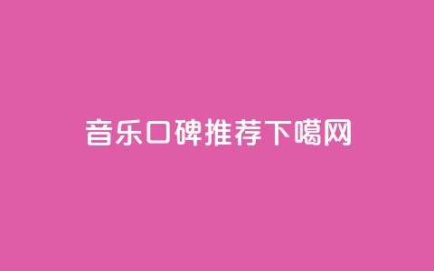 音乐app口碑推荐 第1张 音乐app口碑推荐 第1张