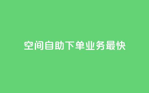 空间自助下单业务最快,1块钱1w播放自助下单 - 卡盟货源交易平台官网 空间访客QQ 第1张 空间自助下单业务最快,1块钱1w播放自助下单 - 卡盟货源交易平台官网 空间访客QQ 第1张
