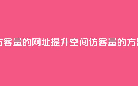 刷qq空间访客量的网址(提升QQ空间访客量的方法) 第1张 刷qq空间访客量的网址(提升QQ空间访客量的方法) 第1张