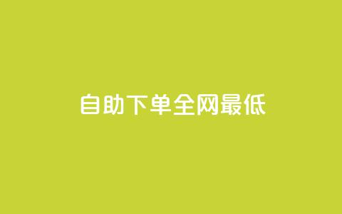 dy自助下单全网最低,24小时砍价助力网 - 抖音快速涨粉1000个 QQ音乐访客购买网站 第1张 dy自助下单全网最低,24小时砍价助力网 - 抖音快速涨粉1000个 QQ音乐访客购买网站 第1张