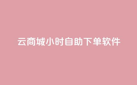 qq云商城24小时自助下单软件,qq空间刷访客量10万 - 一分钱100快手赞 卡盟商城官网 第1张 qq云商城24小时自助下单软件,qq空间刷访客量10万 - 一分钱100快手赞 卡盟商城官网 第1张