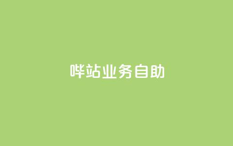 哔站业务自助,二十四小时自助下单商城 - 网红商城app下载安装 自助云商城快手下单 第1张 哔站业务自助,二十四小时自助下单商城 - 网红商城app下载安装 自助云商城快手下单 第1张