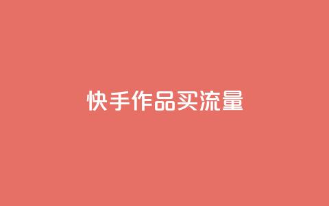 快手作品买流量,ks业务专区 - qq空间业务网 dy播放量实时显示 第1张 快手作品买流量,ks业务专区 - qq空间业务网 dy播放量实时显示 第1张