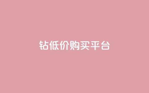 Q钻低价购买平台,cdk批发平台发卡网 - 卡盟自助下单dy 抖音作品点赞秒单 第1张 Q钻低价购买平台,cdk批发平台发卡网 - 卡盟自助下单dy 抖音作品点赞秒单 第1张