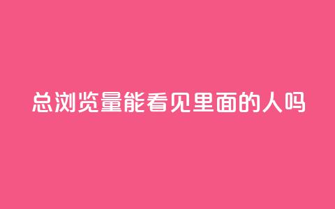 qq总浏览量能看见里面的人吗,qq有十万赞的是什么人 - 拼多多助力软件 拼多多哪里找红包助手 第1张 qq总浏览量能看见里面的人吗,qq有十万赞的是什么人 - 拼多多助力软件 拼多多哪里找红包助手 第1张
