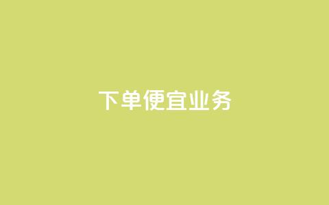 ks下单便宜业务,自助下单全网最便宜 - 拼多多500人互助群 卡盟排行榜第一的卡盟平台 第1张 ks下单便宜业务,自助下单全网最便宜 - 拼多多500人互助群 卡盟排行榜第一的卡盟平台 第1张