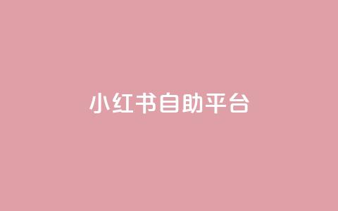 小红书24自助平台,低价卡盟官网 - 拼多多如何快速助力成功 助力微信群2024 第1张 小红书24自助平台,低价卡盟官网 - 拼多多如何快速助力成功 助力微信群2024 第1张