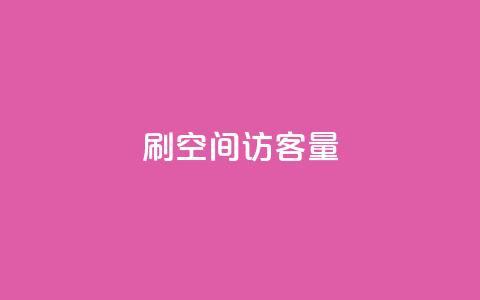 刷QQ空间访客量,抖音快手账号交易平台官网 - 回森24小时自助下单网红商城 超低价qq空间业务低价赞 第1张 刷QQ空间访客量,抖音快手账号交易平台官网 - 回森24小时自助下单网红商城 超低价qq空间业务低价赞 第1张