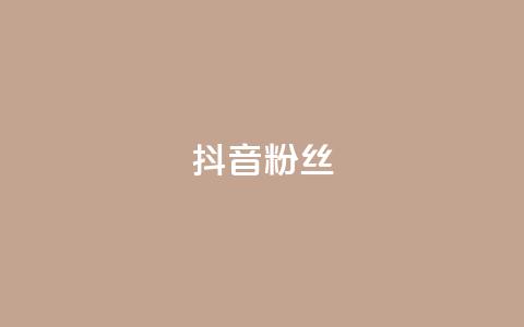 抖音粉丝,快手在线自助业务平台 - 拼多多商家刷10万销量 拼多多能识别刷刀吗 第1张 抖音粉丝,快手在线自助业务平台 - 拼多多商家刷10万销量 拼多多能识别刷刀吗 第1张