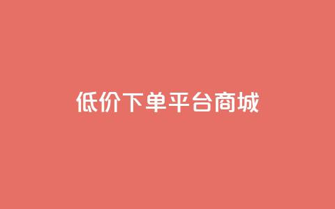 dy低价下单平台商城,ks一键清理关注网站 - 充值抖音 低价Ks101000赞 第1张 dy低价下单平台商城,ks一键清理关注网站 - 充值抖音 低价Ks101000赞 第1张