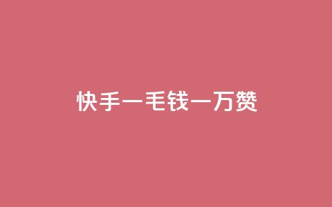 快手一毛钱一万赞,qq会员低价卡网 - 抖音业务低价自助平台超低价 王者荣耀主页点赞 第1张 快手一毛钱一万赞,qq会员低价卡网 - 抖音业务低价自助平台超低价 王者荣耀主页点赞 第1张