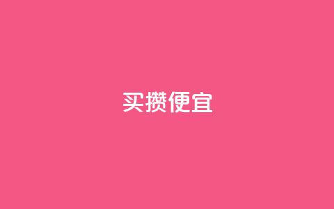 ks买攒便宜,qq会员续费中心 - 抖音快手交易平台 抖音怎么看真粉丝的数量 第1张 ks买攒便宜,qq会员续费中心 - 抖音快手交易平台 抖音怎么看真粉丝的数量 第1张