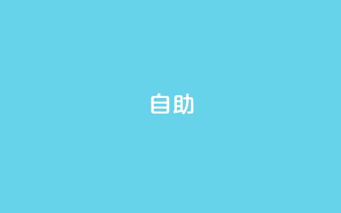 qq自助,24小时在线抖音点赞 - 拼多多砍价群免费进 拼多多最后2积分需要多少人 第1张 qq自助,24小时在线抖音点赞 - 拼多多砍价群免费进 拼多多最后2积分需要多少人 第1张