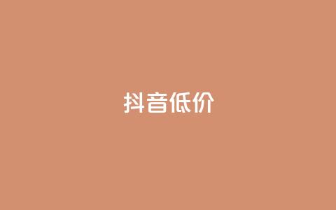 抖音低价,qq一天自动引流5万人 - 拼多多助力软件免费 快刀拼多多 第1张 抖音低价,qq一天自动引流5万人 - 拼多多助力软件免费 快刀拼多多 第1张