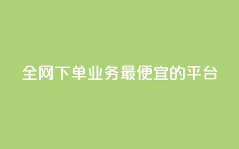 全网下单业务最便宜的平台,说说赞自助易 - 拼多多扫码助力网站 拼多多出评改销量软件下载 第1张 全网下单业务最便宜的平台,说说赞自助易 - 拼多多扫码助力网站 拼多多出评改销量软件下载 第1张