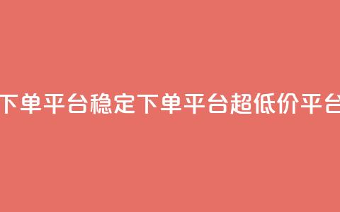dy下单平台-ks-dy-稳定下单平台-超低价平台,qq说说空间业务 - qq会员续费中心 qq说说浏览量比访客多 第1张 dy下单平台-ks-dy-稳定下单平台-超低价平台,qq说说空间业务 - qq会员续费中心 qq说说浏览量比访客多 第1张