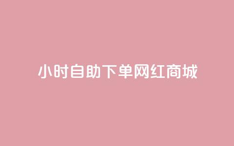 24小时自助下单网红商城,qq资料卡秒赞功能怎么开 - 低价游戏辅助网 ks全网自助二十四小时下单 第1张 24小时自助下单网红商城,qq资料卡秒赞功能怎么开 - 低价游戏辅助网 ks全网自助二十四小时下单 第1张