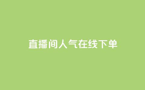 ks直播间人气在线下单,快手点赞免费平台网站 - ks打call能不能刷 自助下单24小时平台 第1张 ks直播间人气在线下单,快手点赞免费平台网站 - ks打call能不能刷 自助下单24小时平台 第1张