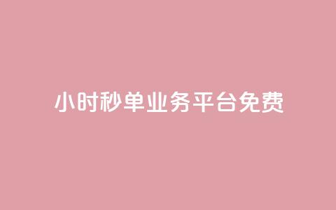 24小时秒单业务平台免费,ks24小时免费下单平台 - dy粉丝特价 快手点赞任务平台有哪些 第1张 24小时秒单业务平台免费,ks24小时免费下单平台 - dy粉丝特价 快手点赞任务平台有哪些 第1张