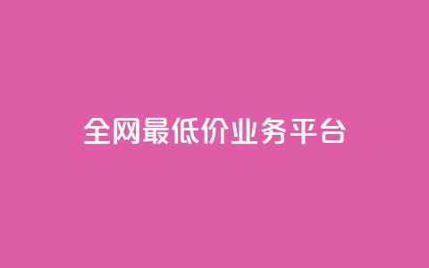 全网最低价业务平台,nap6科技网快手刷亲密度 - 抖音有效粉数据什么时候更新 QQ资料卡不显示赞数 第1张 全网最低价业务平台,nap6科技网快手刷亲密度 - 抖音有效粉数据什么时候更新 QQ资料卡不显示赞数 第1张