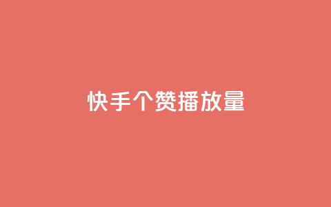 快手1000个赞播放量,抖音点赞脚本全自动 - 24小时免费快手下单平台 qq说说浏览免费领取网站 第1张 快手1000个赞播放量,抖音点赞脚本全自动 - 24小时免费快手下单平台 qq说说浏览免费领取网站 第1张