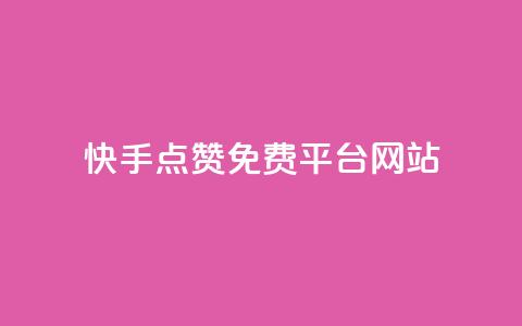 快手点赞免费平台网站,点赞评论粉丝下单 - 全网低价业务自助下单商城 闲鱼客服介入对谁有利 第1张 快手点赞免费平台网站,点赞评论粉丝下单 - 全网低价业务自助下单商城 闲鱼客服介入对谁有利 第1张