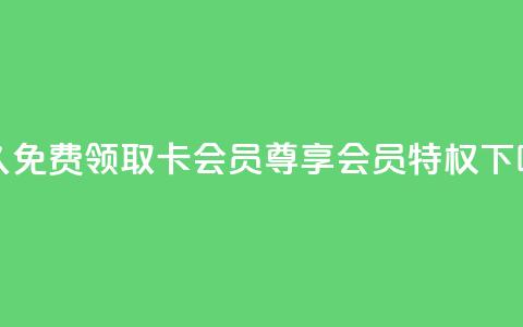 永久免费领取QQ卡会员,尊享会员特权 第1张 永久免费领取QQ卡会员,尊享会员特权 第1张