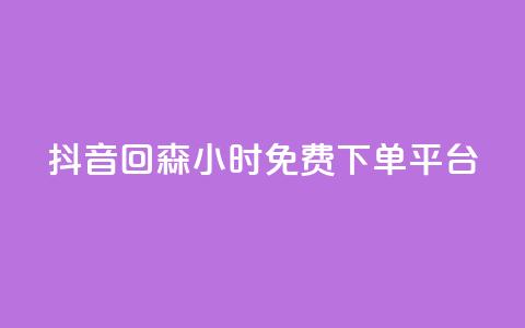 抖音回森24小时免费下单平台,ks24小时自助服务平台便宜 - 0.01积分需要多少人助力 拼多多抽奖链接 第1张 抖音回森24小时免费下单平台,ks24小时自助服务平台便宜 - 0.01积分需要多少人助力 拼多多抽奖链接 第1张