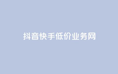 抖音快手低价业务网,免费知乎会员账号 - qq空间访客量和浏览量的区别 彩虹代刷社区一手货源 第1张 抖音快手低价业务网,免费知乎会员账号 - qq空间访客量和浏览量的区别 彩虹代刷社区一手货源 第1张