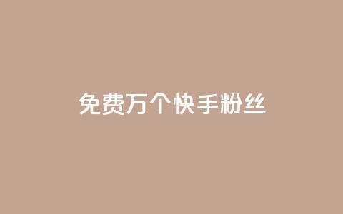 免费1万个快手粉丝,qq空间刷访客量10万 - qq空间点赞自助 抖音业务24小时免费下单 第1张 免费1万个快手粉丝,qq空间刷访客量10万 - qq空间点赞自助 抖音业务24小时免费下单 第1张