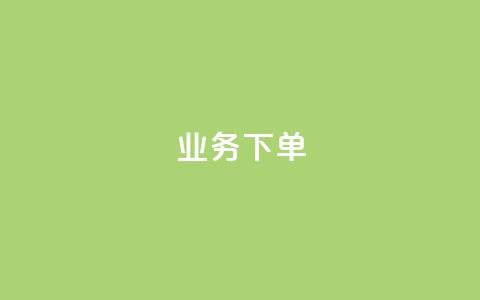 ks业务下单,快手一元100点赞有什么用 - QQ业务中心 抖音自助低价 第1张 ks业务下单,快手一元100点赞有什么用 - QQ业务中心 抖音自助低价 第1张