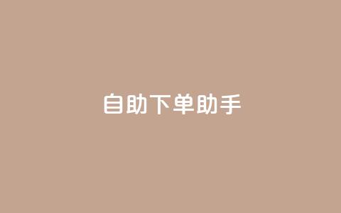 qq自助下单助手,qq空间网站 - 拼多多助力无限刷人脚本 拼多多财付通客服电话 第1张 qq自助下单助手,qq空间网站 - 拼多多助力无限刷人脚本 拼多多财付通客服电话 第1张