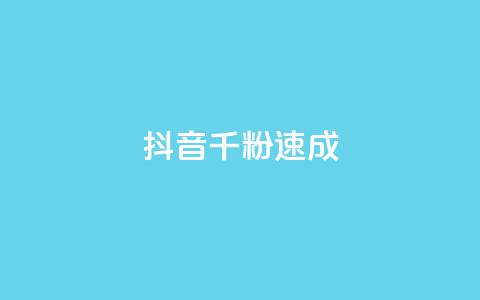 抖音千粉速成,子潇网络老马低价下单 - QQ代点赞的软件 快手点赞100个1块钱是真的吗 第1张 抖音千粉速成,子潇网络老马低价下单 - QQ代点赞的软件 快手点赞100个1块钱是真的吗 第1张