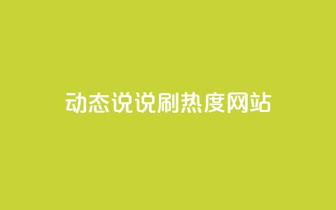QQ动态说说刷热度网站,qq怎么买空间访客 - 24小时秒单业务平台免费 qq超级会员软件下载 第1张 QQ动态说说刷热度网站,qq怎么买空间访客 - 24小时秒单业务平台免费 qq超级会员软件下载 第1张