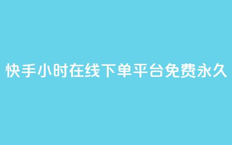 快手24小时在线下单平台免费永久,qq业务代下单 - 拼多多1元10刀网页版 拼多多积分碎片 第1张 快手24小时在线下单平台免费永久,qq业务代下单 - 拼多多1元10刀网页版 拼多多积分碎片 第1张