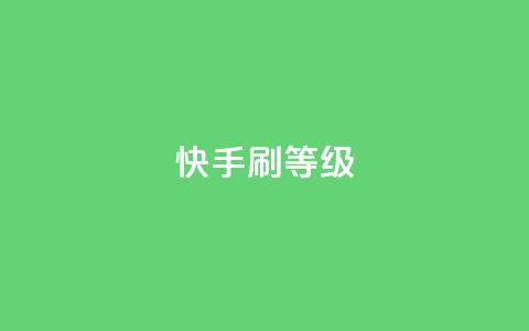 快手刷call等级,快手如何快速涨粉丝1000 - 抖音24小时自助服务 刷qQ空间访客 第1张 快手刷call等级,快手如何快速涨粉丝1000 - 抖音24小时自助服务 刷qQ空间访客 第1张