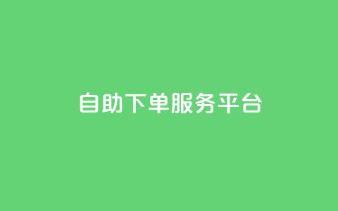 qq自助下单服务平台,b站开手机直播 - 抖音点赞充值10个 抖音业务下单24小时服务平台 第1张 qq自助下单服务平台,b站开手机直播 - 抖音点赞充值10个 抖音业务下单24小时服务平台 第1张