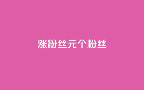 ks涨粉丝1元1000个粉丝 - 每1元即可增加1000个粉丝,ks效果惊人!~ 第1张 ks涨粉丝1元1000个粉丝 - 每1元即可增加1000个粉丝,ks效果惊人!~ 第1张