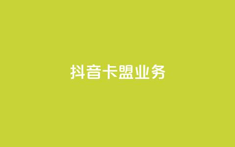 抖音卡盟业务,Q赞助手 - 拼多多砍价网站一元10刀 pdd商家官方客服电话多少 第1张 抖音卡盟业务,Q赞助手 - 拼多多砍价网站一元10刀 pdd商家官方客服电话多少 第1张